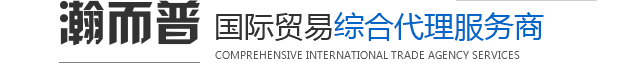 瀚而普國(guó)際貿(mào)易綜合代理服務(wù)商