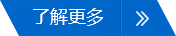 了解更多
