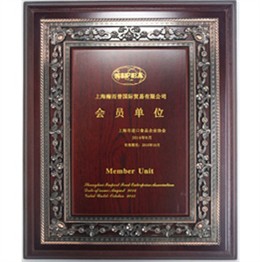 上海市進(jìn)口食品協(xié)會(huì)會(huì)員