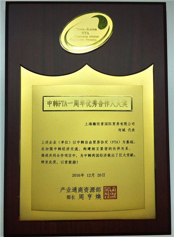 中韓FTA一周年優(yōu)秀合作人大獎_副本