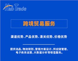 跨境貿(mào)易服務(wù)