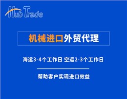 機(jī)械進(jìn)口外貿(mào)代理公司就選瀚而普
