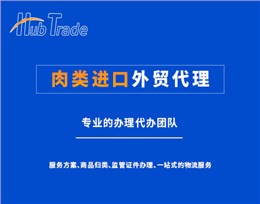 肉類進口外貿(mào)代理就找瀚而普