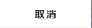 取消