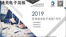 2019年一月通關(guān)電子簡(jiǎn)報(bào)(瀚而普）