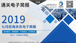 2019年七月欣海關務電子簡報(瀚而普)