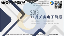 2019年十一月欣海關務電子簡報(瀚而普)