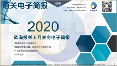 2020年5月電子簡(jiǎn)報(bào)(瀚而普)