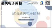 2021年01月通關(guān)電子簡(jiǎn)報(bào)(瀚而普)