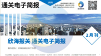 2021年02月通關(guān)電子簡(jiǎn)報(bào)(瀚而普)