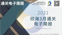 2021年03月通關(guān)電子簡(jiǎn)報(bào)(瀚而普)