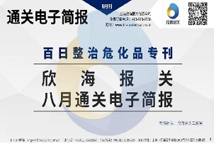 2022年8月通關(guān)電子簡(jiǎn)報(bào)(瀚而普)
