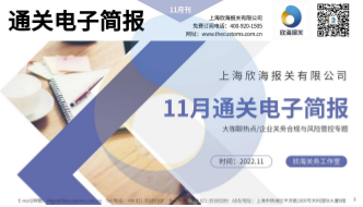 2022年11月通關(guān)電子簡(jiǎn)報(bào)(瀚而普)