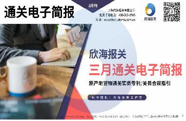 2023年3月通關(guān)電子簡報(bào)(瀚而普)