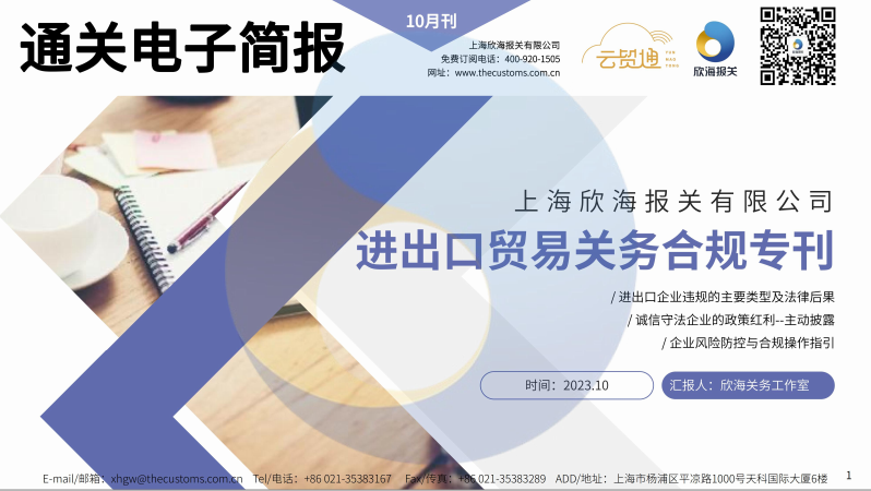 2023年10月通關(guān)電子簡報(瀚而普)