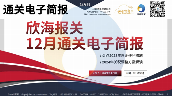 2023年12月通關(guān)電子簡報(瀚而普)