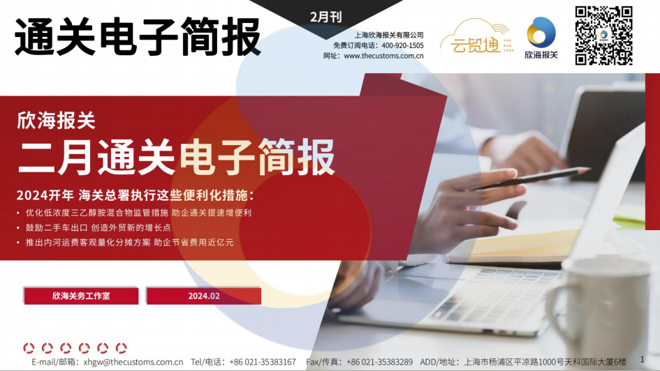 2024年2月通關(guān)電子簡報(瀚而普)