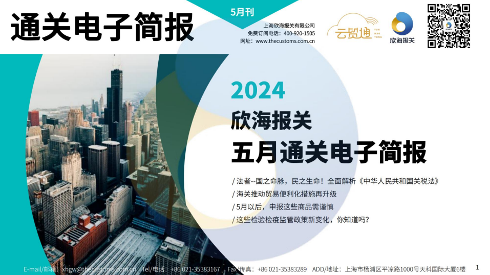 2024年5月通關(guān)電子簡報(瀚而普)