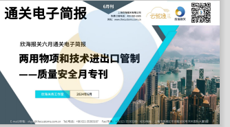 2024年6月通關(guān)電子簡報(瀚而普)