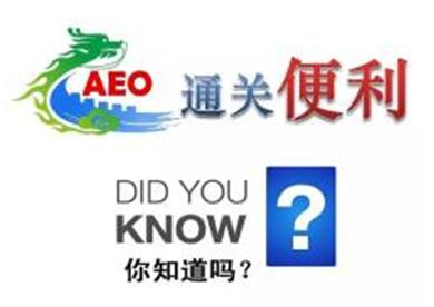 AEO認證 AEO認證企業(yè)