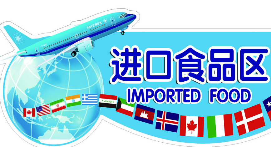 上海食品進(jìn)口外貿(mào)代理公司