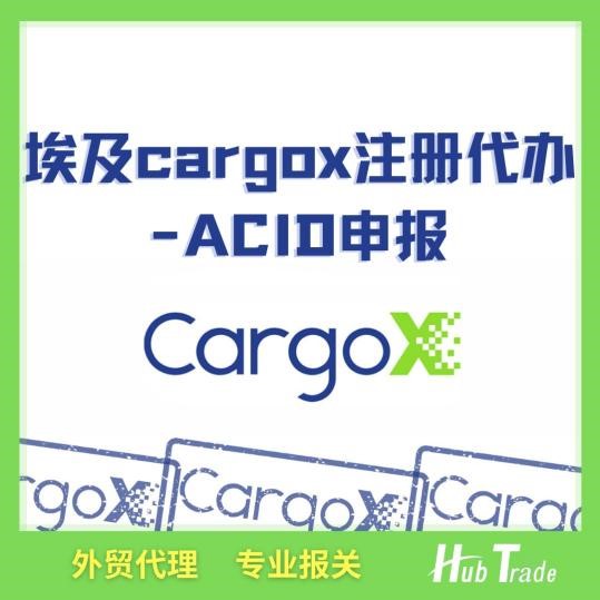 cargox注冊(cè)代辦