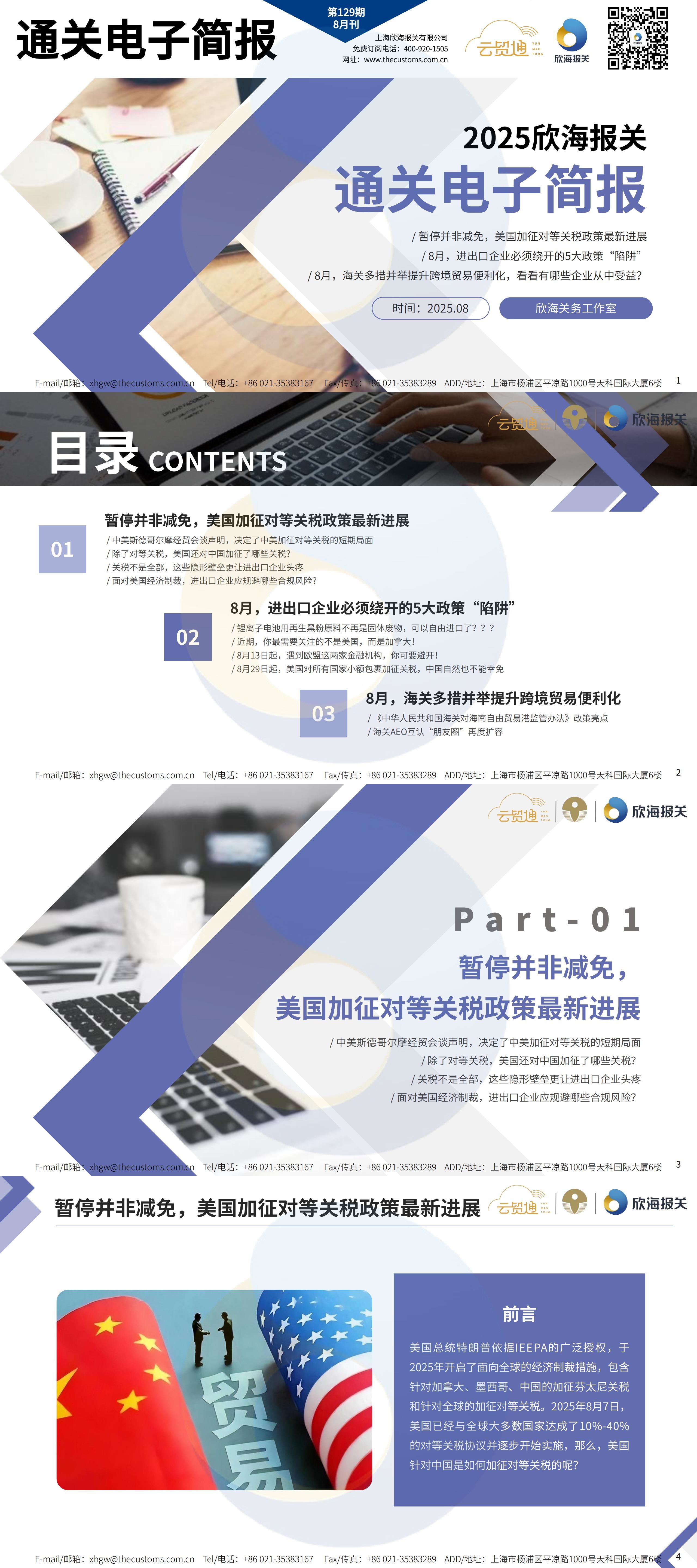 通關(guān)電子簡報(bào)8月刊