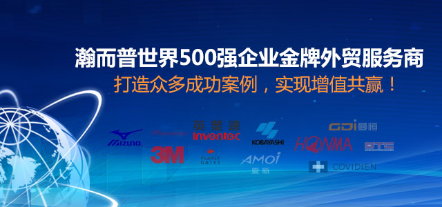 瀚而普世界500強(qiáng)企業(yè)金牌外貿(mào)服務(wù)商，打造眾多成功案例，實(shí)現(xiàn)增值共贏！