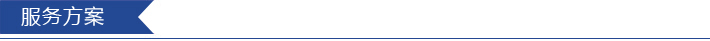 服務(wù)方案