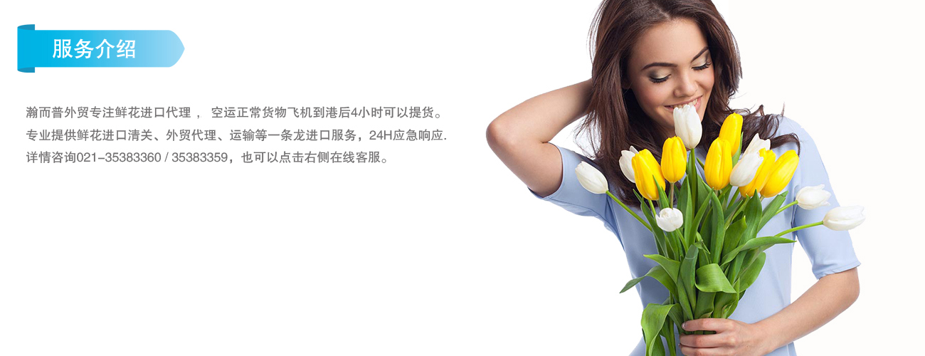 鮮花進(jìn)口代理