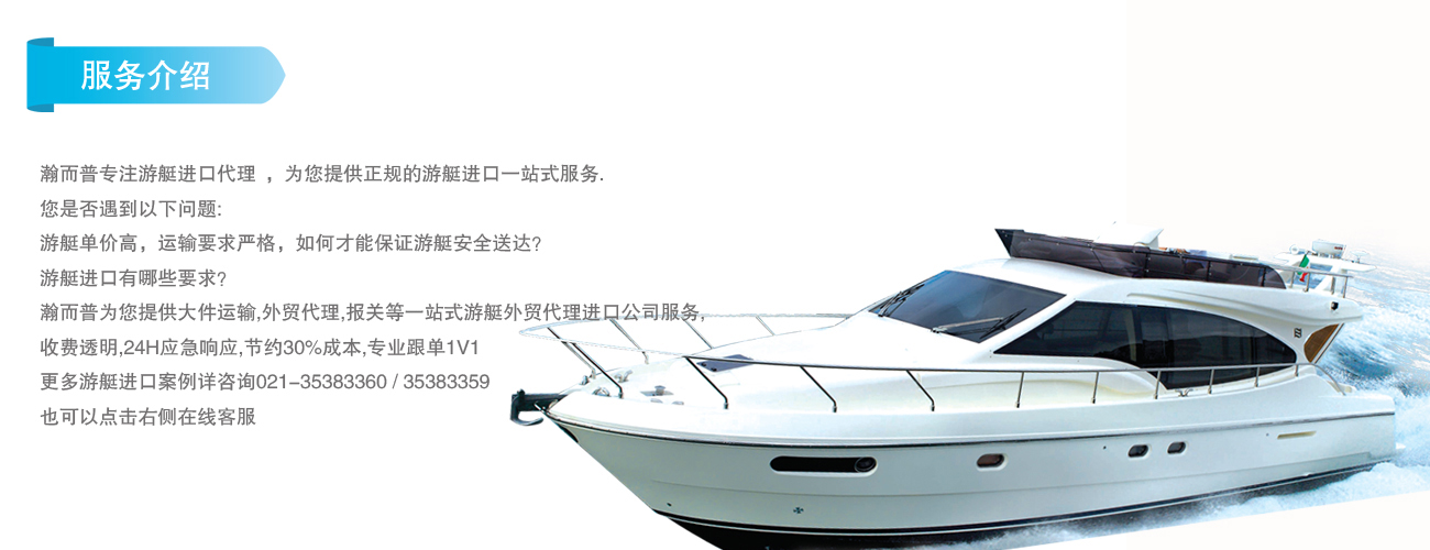 游艇進(jìn)口外貿(mào)代理