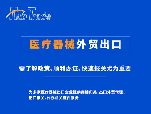醫(yī)療器械外貿(mào)出口