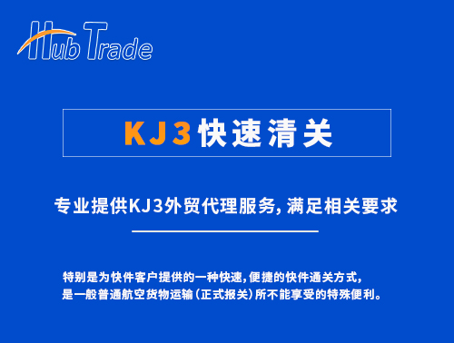 KJ3快速清關(guān)