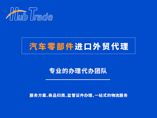 汽配零件進(jìn)口外貿(mào)代理就選瀚而普