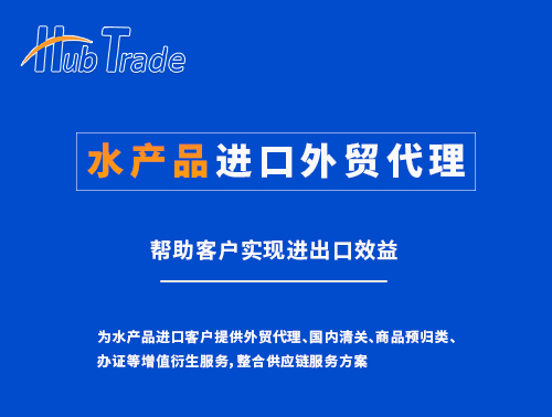 水產(chǎn)品進(jìn)口外貿(mào)代理就找瀚而普