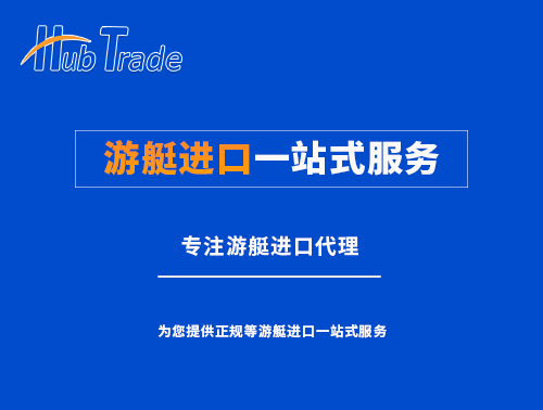 游艇進(jìn)口一站式服務(wù)