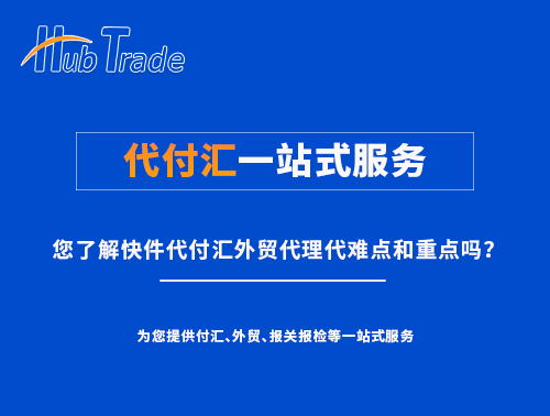代付匯一站式服務(wù)