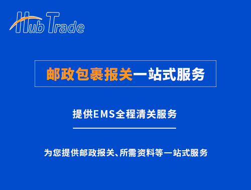 郵政包裹報(bào)關(guān)一站式服務(wù)