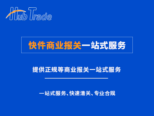 快件商業(yè)報(bào)關(guān)一站式服務(wù)