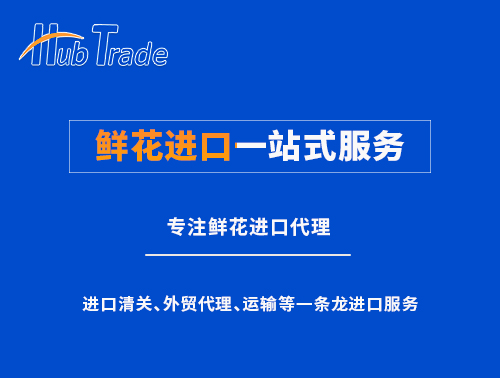 鮮花進(jìn)口一站式服務(wù)