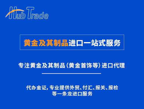 黃金及其制品進(jìn)口一站式服務(wù)