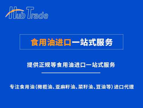 食用油進(jìn)口一站式服務(wù)