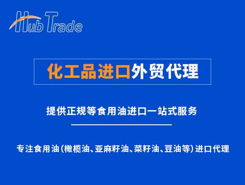 化工品進(jìn)口外貿(mào)代理就選瀚而普