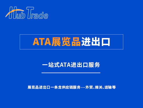 ATA展覽品進(jìn)出口