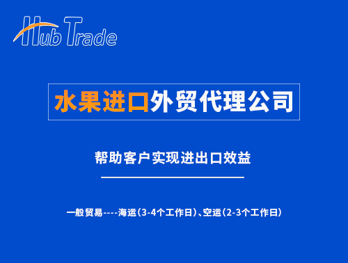 水果進(jìn)口外貿(mào)代理就選瀚而普
