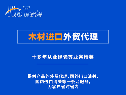木材進(jìn)口外貿(mào)代理就選瀚而普