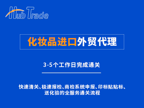 化妝品進(jìn)口外貿(mào)代理就選瀚而普