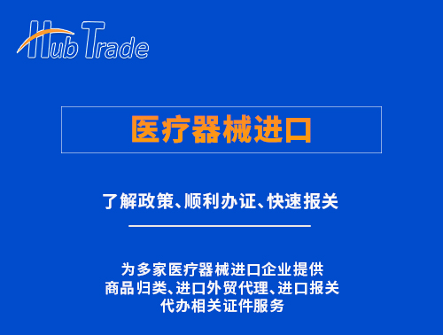 醫(yī)療器械進(jìn)口