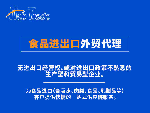 食品進(jìn)出口外貿(mào)代理