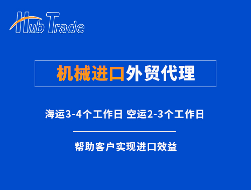 機械進口外貿(mào)代理公司就選瀚而普